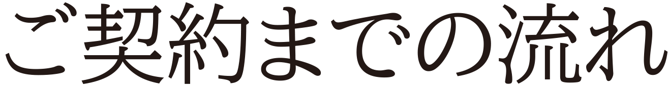 ご契約までの流れ