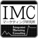 ハイブリッドマーケティングで問題解決IMC Marketing Lab