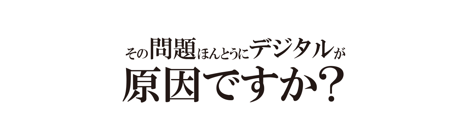 その問題ほんとうにデジタルが原因ですか？｜ハイブリッドマーケティングで問題解決IMC Marketing Lab