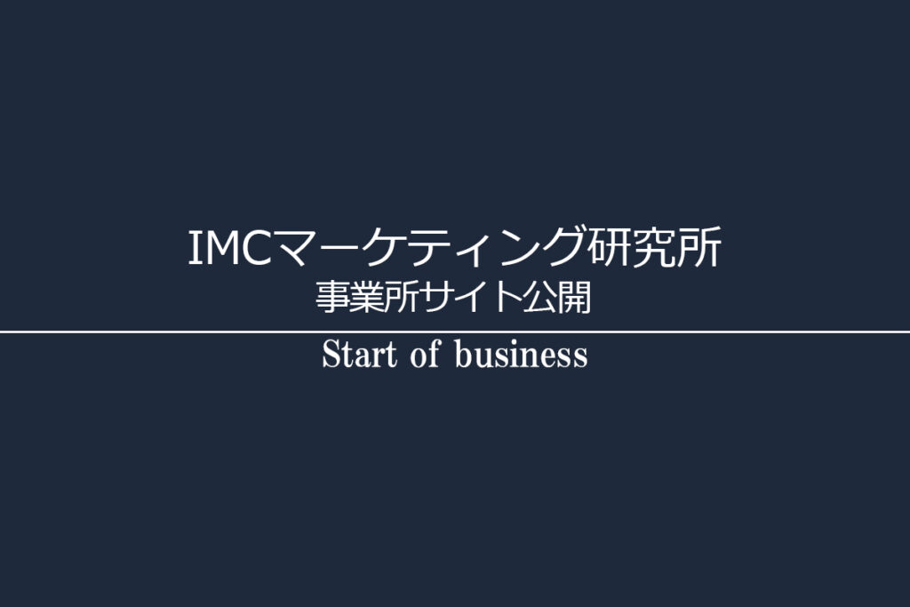 IMCマーケティング研究所 事業所サイト公開｜ハイブリッドマーケティングで問題解決｜非デジタル・オフラインマーケティング｜デジタルマーケティング