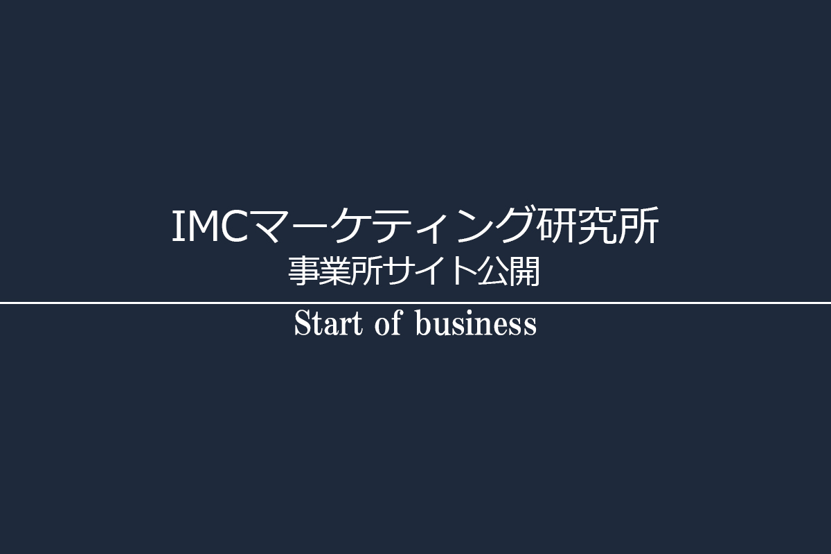 IMCマーケティング研究所 事業所サイト公開｜ハイブリッドマーケティングで問題解決