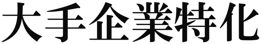 大手企業特化