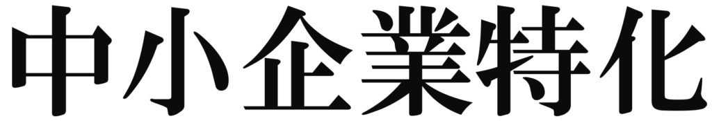 中小企業特化