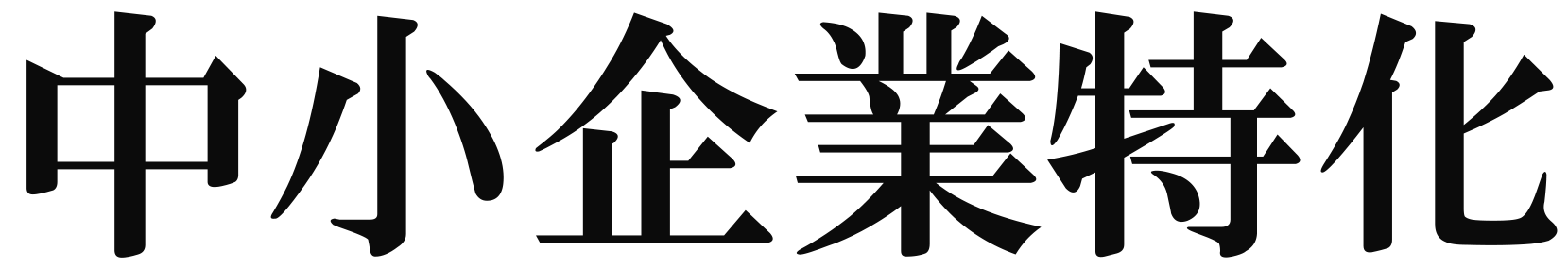 中小企業特化