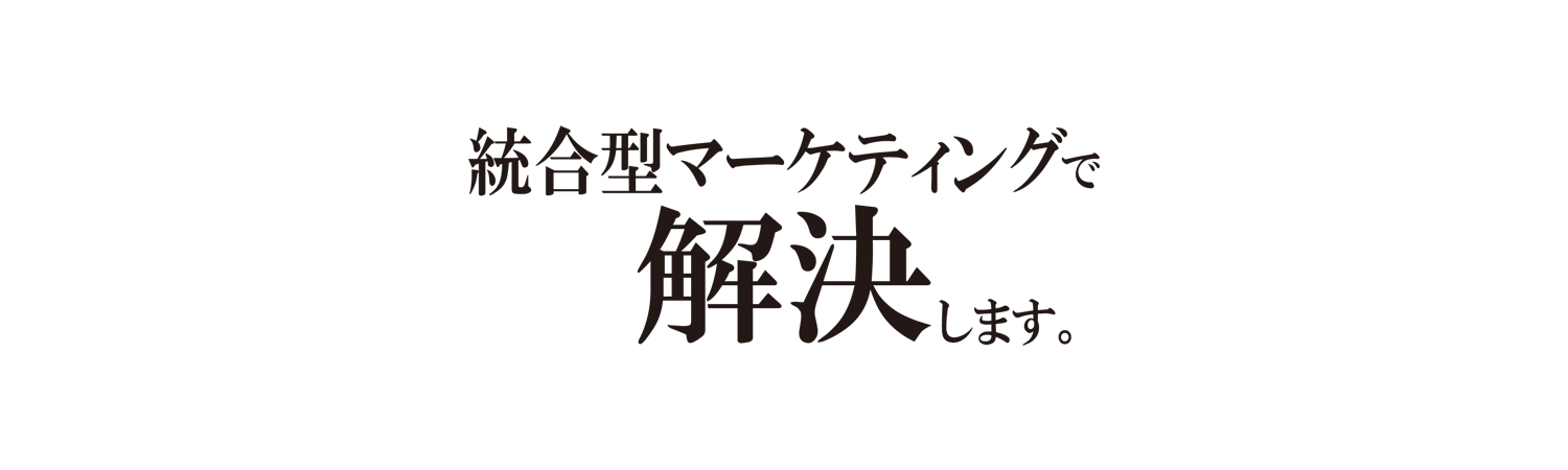 統合型マーケティングで解決します。