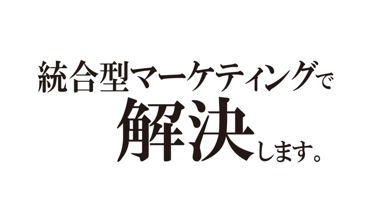統合型マーケティングで解決します。