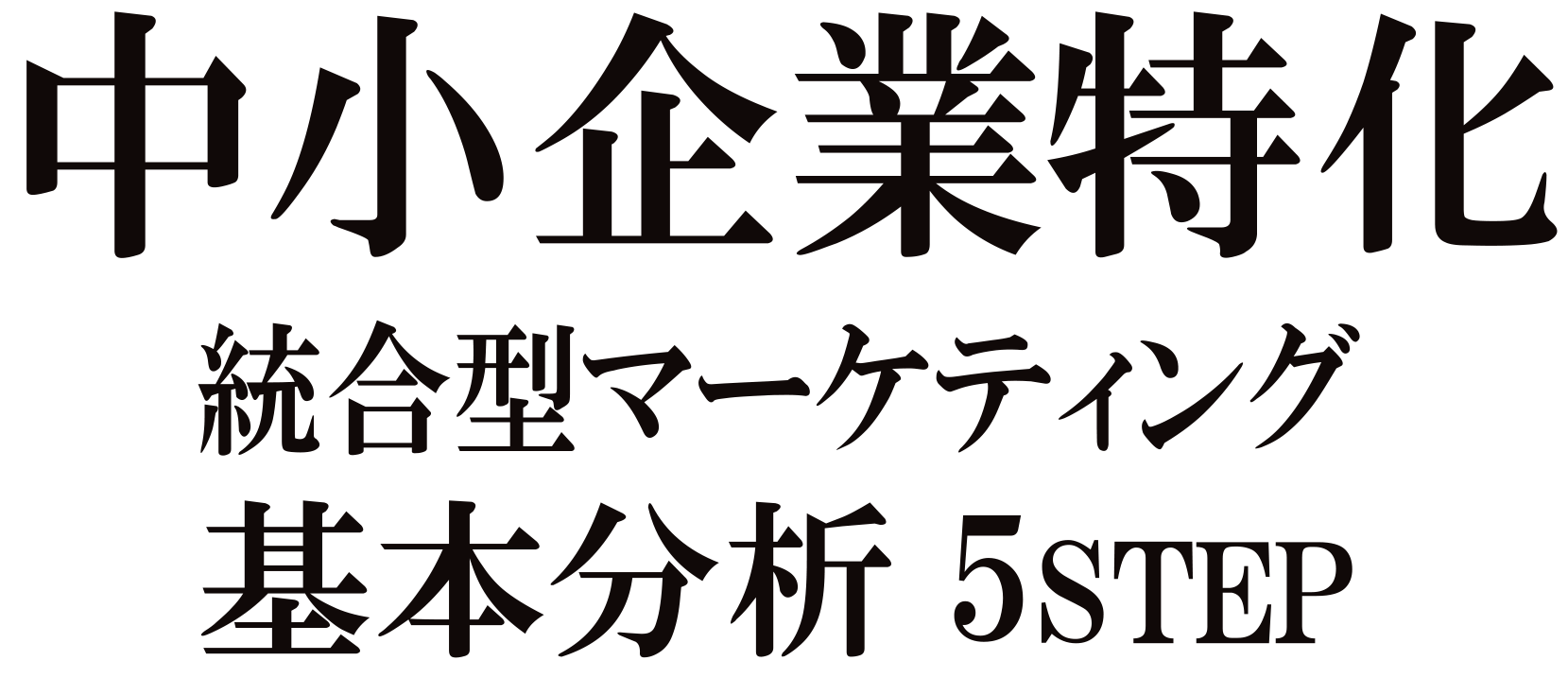 中小企業特価 統合型マーケティング基本分析5STEP