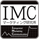 統合型マーケティングで問題解決IMC Marketing Lab