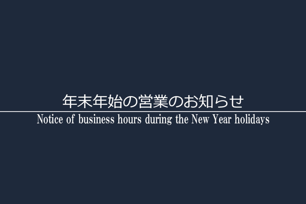 年末年始の営業のお知らせ