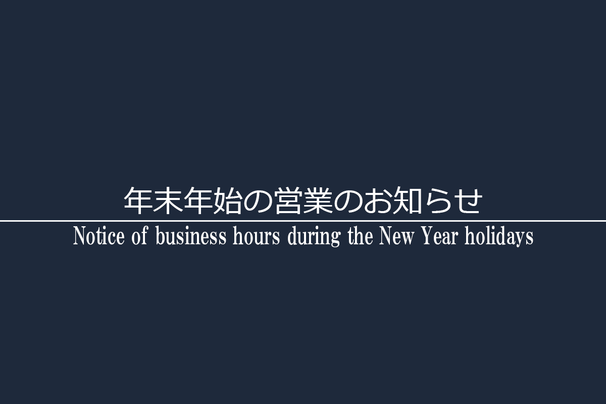 年末年始の営業のお知らせ